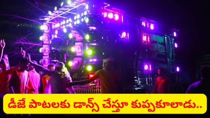 డీజే సౌండ్‌తో జాగ్రత్త.. గుండెపోటుతో ఇంటర్‌ విద్యార్థి మృతి..