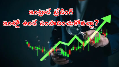 ఇంట్రాడే ట్రేడింగ్ నుంచి డబ్బు ఎలా సంపాదించాలి?