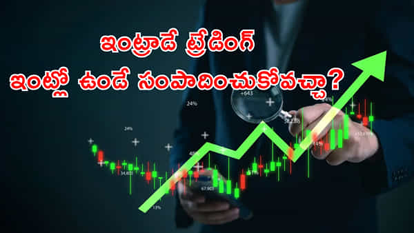 ఇంట్రాడే ట్రేడింగ్ నుంచి డబ్బు ఎలా సంపాదించాలి? కొత్త వారు, మహిళలు మస్ట్గా తెలుసుకోండి!