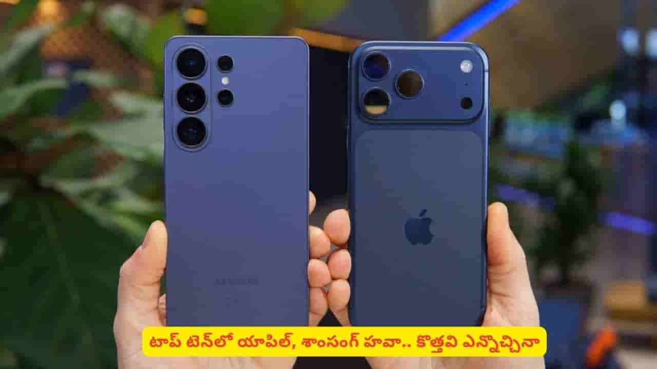 ఐఫోన్ 17 vs గెలాక్సీ ఎస్26 అల్ట్రా: ర్యాంకింగ్లో మొదటి స్థానంలో ఉన్నది ఏదో తెలుసా