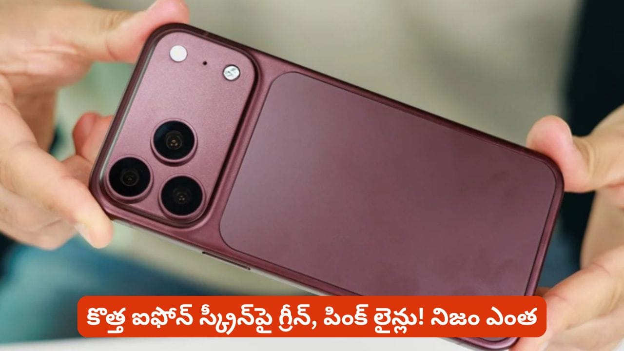 కొత్త ఐఫోన్ స్క్రీన్‌పై గ్రీన్, పింక్ లైన్లు! వైరల్ పోస్టుల వెనుక అసలు కథ ఇదే