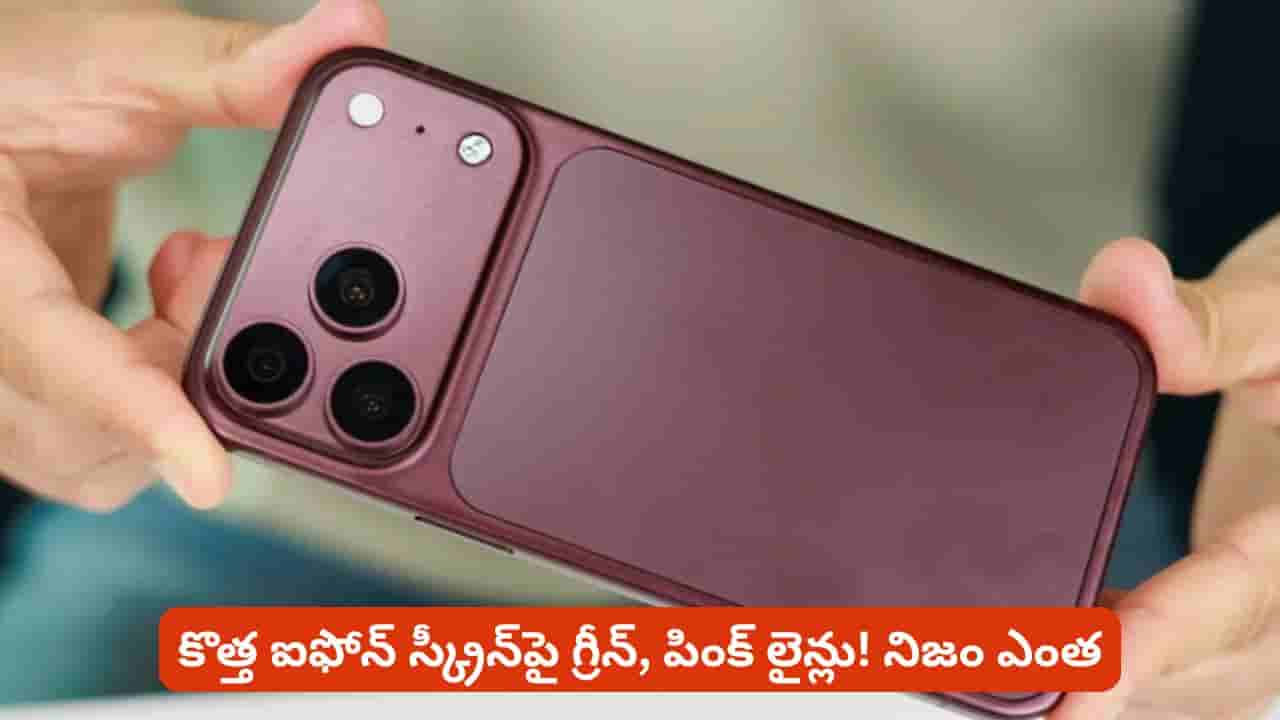 కొత్త ఐఫోన్ స్క్రీన్పై గ్రీన్, పింక్ లైన్లు! వైరల్ పోస్టుల వెనుక అసలు కథ ఇదే