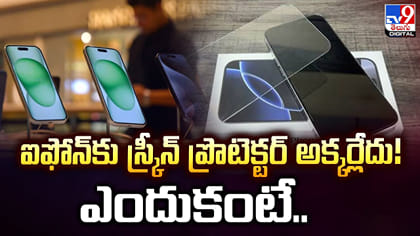 ఐఫోన్‌కు స్క్రీన్‌ ప్రొటెక్టర్‌ అక్కర్లేదు!ఎందుకంటే..