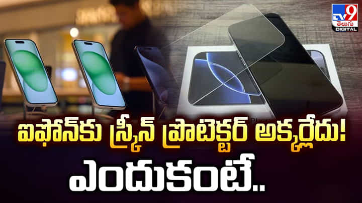 ఐఫోన్కు స్క్రీన్ ప్రొటెక్టర్ అక్కర్లేదు!ఎందుకంటే.. ఐఫోన్కు స్క్రీన్ ప్రొటెక్టర్ అక్కర్లేదు!ఎందుకంటే..