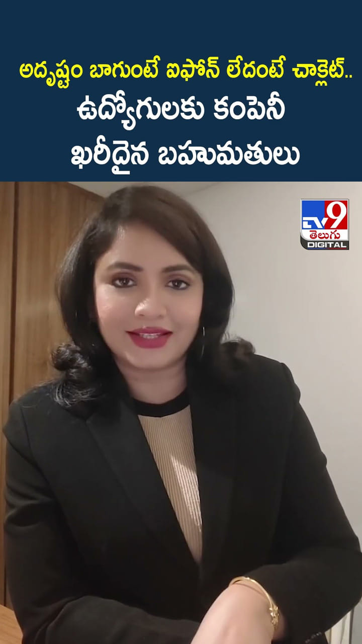 అదృష్టం బాగుంటే ఐఫోన్ లేదంటే చాక్లెట్.. ఉద్యోగులకు కంపెనీ ఖరీదైన బహుమతులు