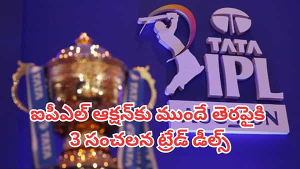 IPL 2027: ఐపీఎల్ 2027 మెగా వేలానికి ముందే సంచలన ట్రేడింగ్లు.. ఆ ముగ్గురు టీమ్స్ మారుతున్నారా?