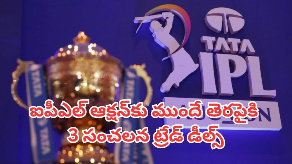 IPL 2027: ఐపీఎల్ 2027 మెగా వేలానికి ముందే సంచలన ట్రేడింగ్‌లు.. ఆ ముగ్గురు టీమ్స్ మారుతున్నారా?