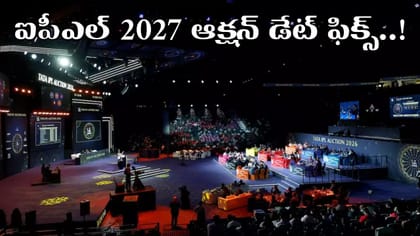ఐపీఎల్ 2027 మినీ వేలానికి రంగం సిద్ధం.. ఎప్పుడు, ఎక్కడంటే..?