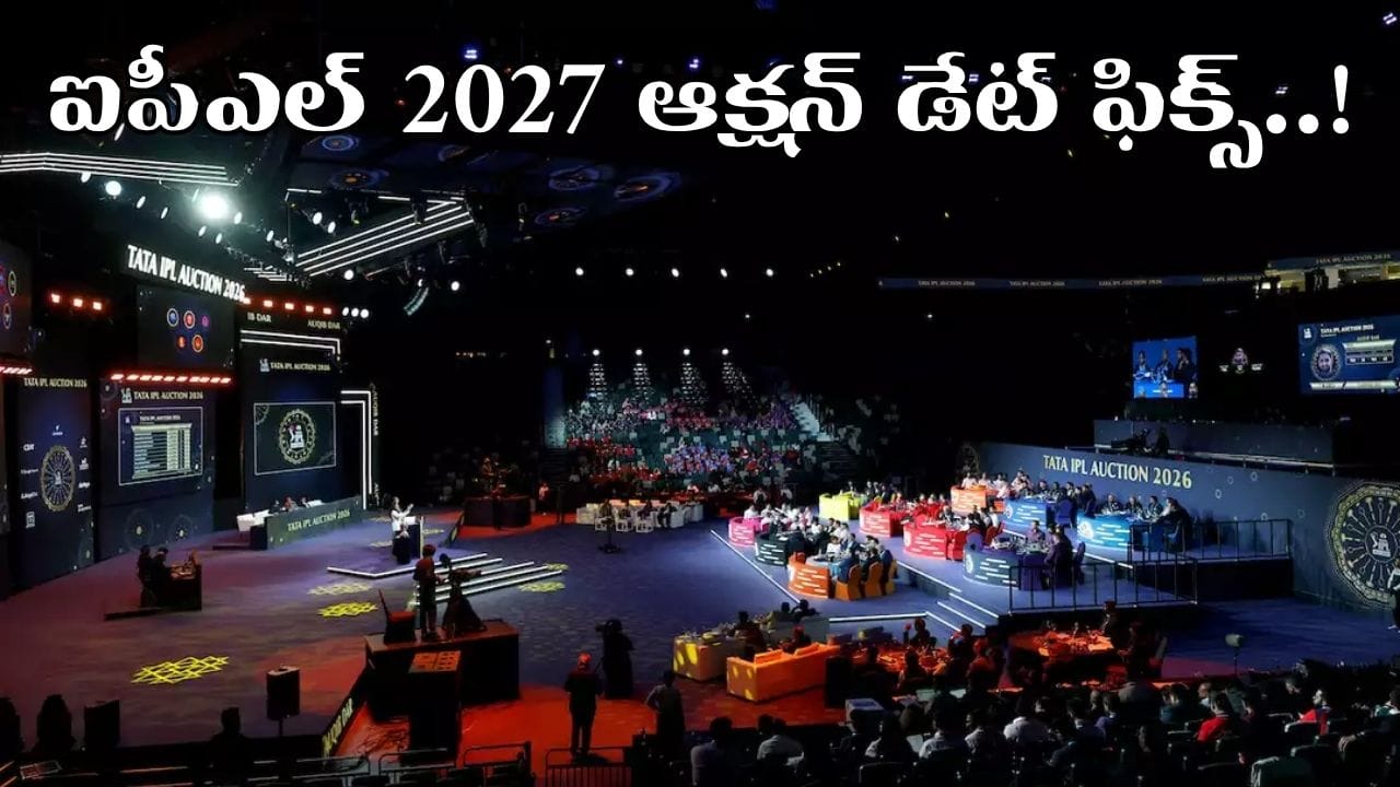 ఐపీఎల్ 2027 మినీ వేలానికి రంగం సిద్ధం.. ఎప్పుడు, ఎక్కడంటే..?