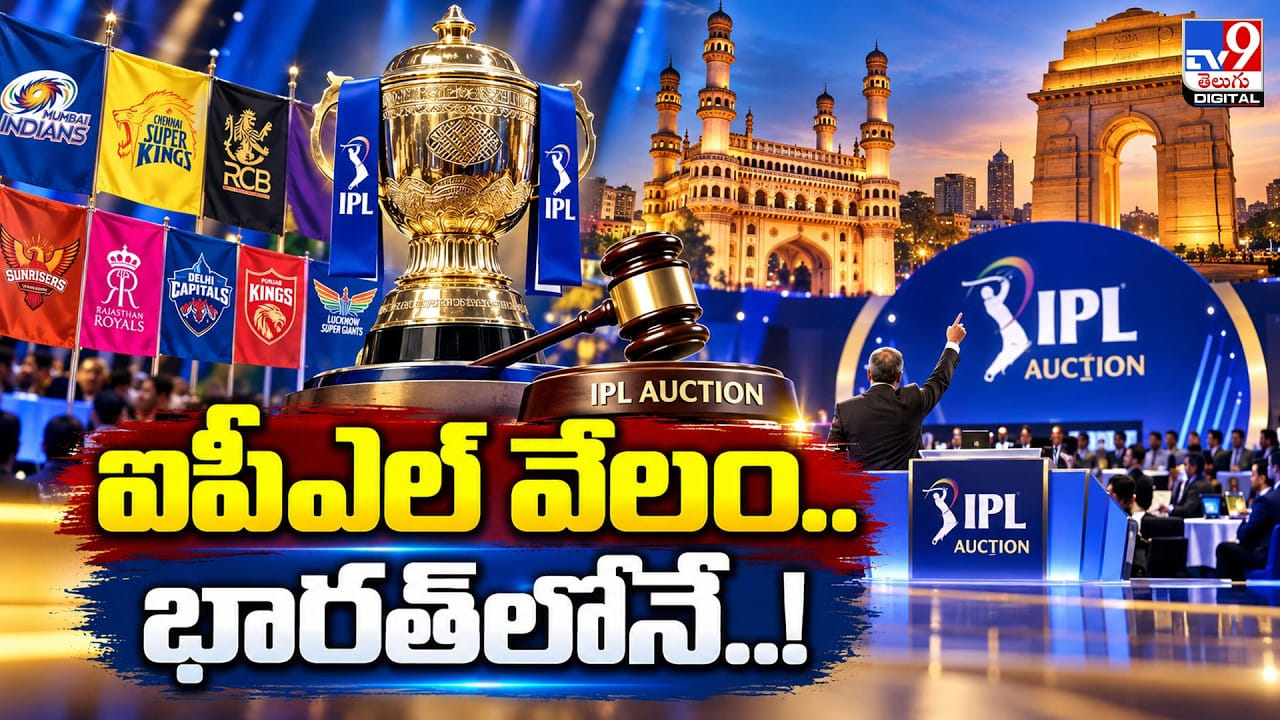 IPL 2027 వేలం ఇండియాలోనే.. గోవాలో మినీ ఆక్షన్!