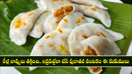 కీళ్ల నొప్పులు తగ్గించి.. నిద్రపట్టేలా చేసే వంటకం ఈ కుడుములు
