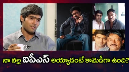 'RGV లేకపోతే నా లైఫ్ లేదు.. అది వైరస్‌లా పని చేసింది' IPS అక్షయ్