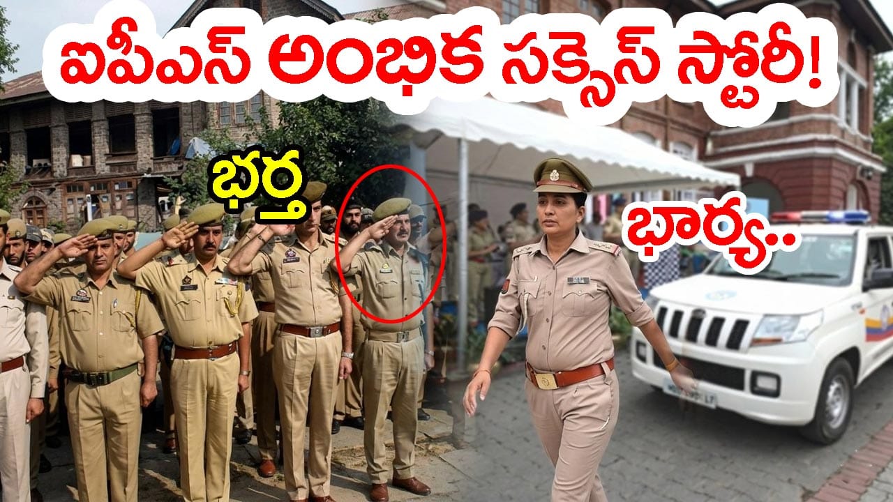 ‘పదో తరగతి కూడా పాస్‌ కాలేదు.. ఇప్పుడు భర్తతో సెల్యూట్ కొట్టించుకుంటుంది’ IPSగా అంబిక విజయగాథ