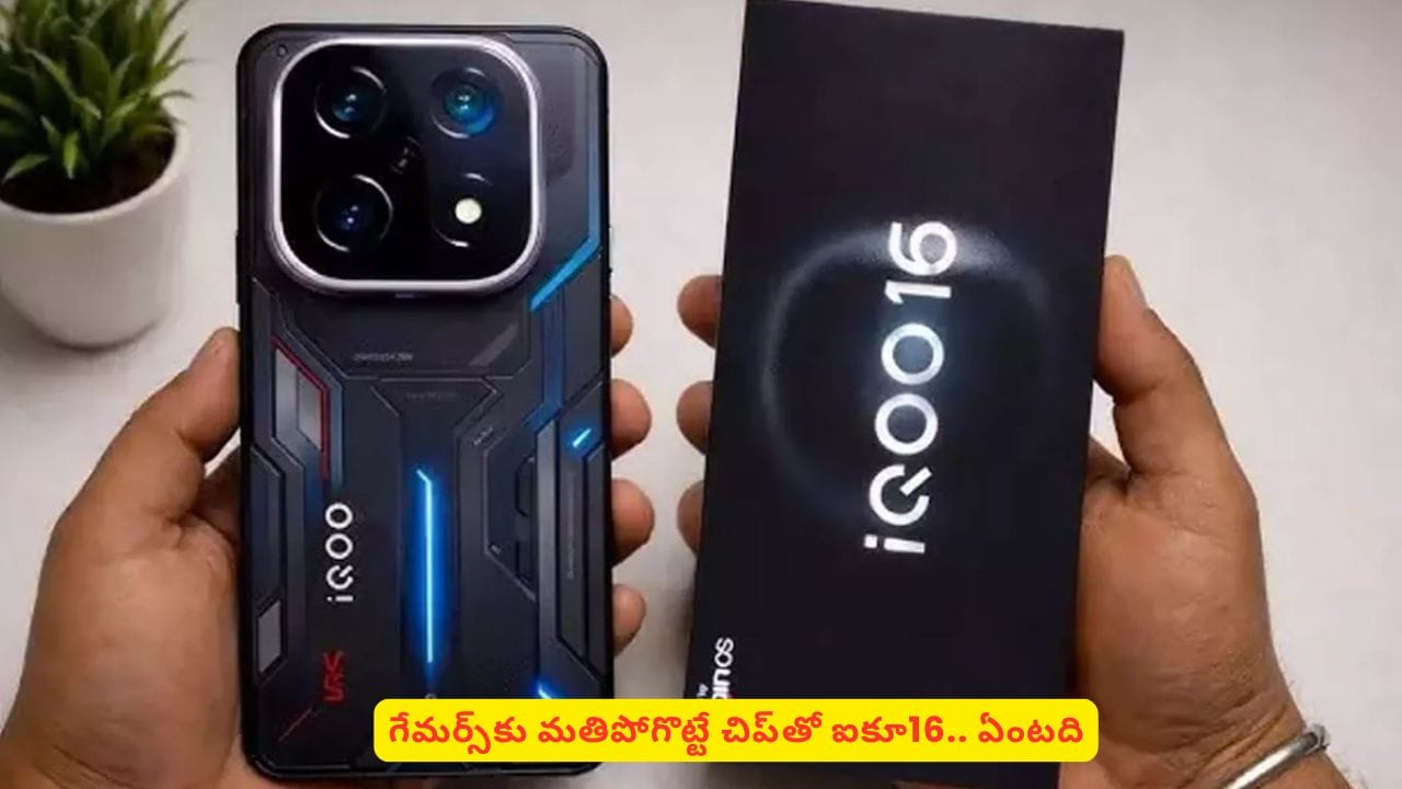 అదిరిపోయే గేమింగ్​ అనుభూతి కావాలంటే ఐకూ 16 స్మార్ట్‌ఫోన్ కొనాల్సిందే.. ఫీచర్లు ఇవే
