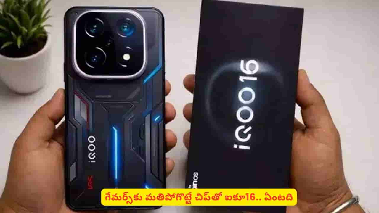 అదిరిపోయే గేమింగ్ అనుభూతి కావాలంటే ఐకూ 16 స్మార్ట్ఫోన్ కొనాల్సిందే.. ఫీచర్లు ఇవే