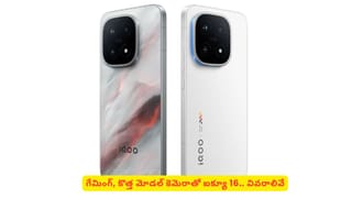 గేమింగ్‌ లవర్స్‌ మతిపోగొట్టడానికి ఐక్యూ రెడీ! కొత్త మోడల్ ఫీచర్లు ఏంటో తెలిస్తే ఫిదా