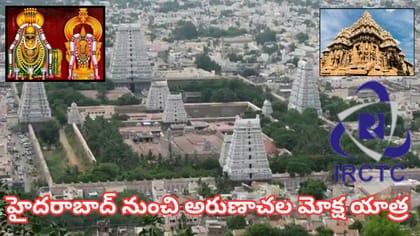 అరుణాచల మోక్ష యాత్ర.. ప్రతి శుక్రవారం టూర్.. పూర్తి వివరాలు ఇవే!