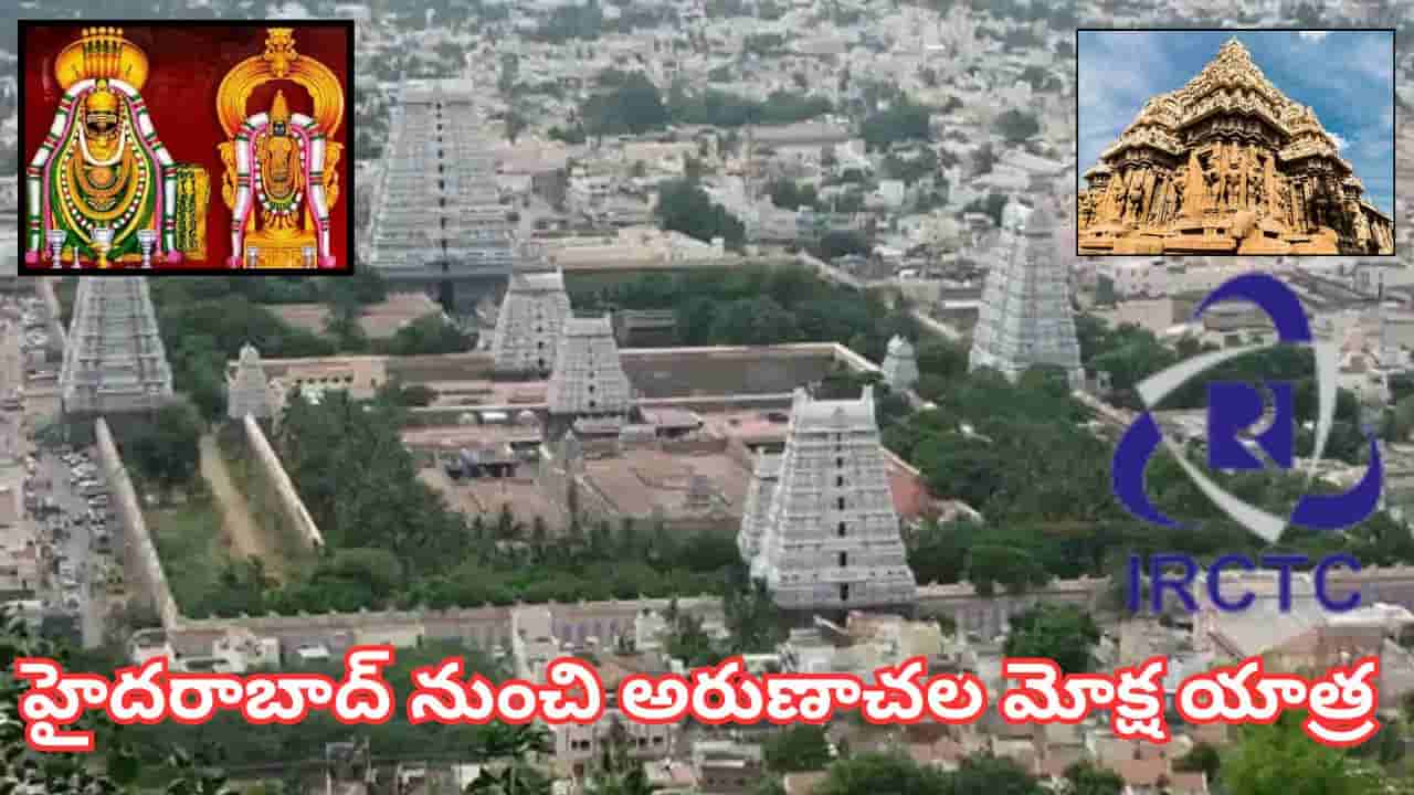IRCTC: భక్తులకు గుడ్న్యూస్.. అరుణాచలం, కాంచీపురం, పుదుచ్చేరికి 5 రోజుల టూర్.. ధర ఎంతో తెలుసా?