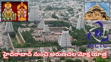 అరుణాచల మోక్ష యాత్ర.. ప్రతి శుక్రవారం టూర్.. పూర్తి వివరాలు ఇవే!