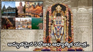 IRCTC: అయోధ్య, కాశీ, గయ, ప్రయాగ్‌రాజ్ యాత్ర.. 5 రోజుల ఆధ్యాత్మిక టూర్! ప్యాకేజీ ధర ఎంతంటే..?