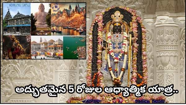 IRCTC: అయోధ్య, కాశీ, గయ, ప్రయాగ్రాజ్ యాత్ర.. 5 రోజుల ఆధ్యాత్మిక టూర్! ప్యాకేజీ ధర ఎంతంటే..?