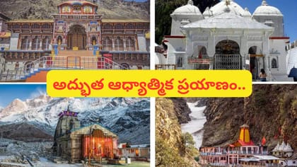 IRCTC చార్‌ధామ్ యాత్ర.. కేదార్‌నాథ్, బద్రీనాథ్ సహా 4 ధామాల దర్శనం