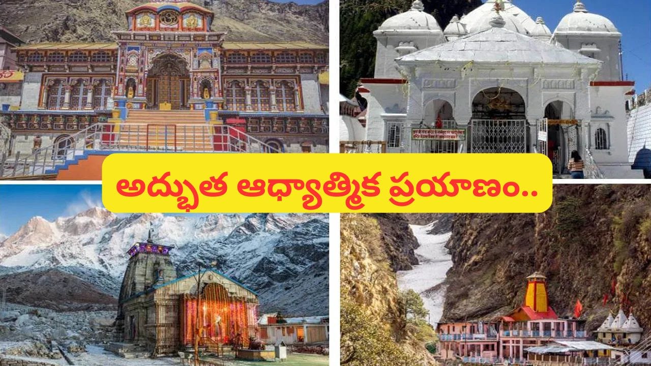 IRCTC చార్ధామ్ ఆధ్యాత్మిక యాత్ర.. కేదార్నాథ్, బద్రీనాథ్ సహా 4 ధామాల దర్శనం.. ధర ఎంతంటే?