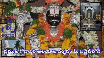అన్నవరం, ద్రాక్షారామం సహా 5 ప్రముఖ ఆలయాల దర్శనం.. హైదరాబాద్ నుంచి