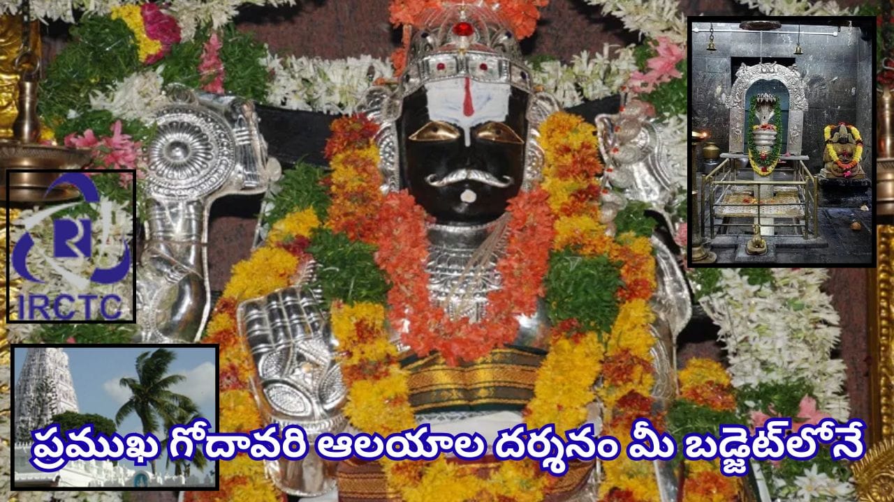 IRCTC: అన్నవరం, ద్రాక్షారామం సహా 5 ప్రముఖ ఆలయాల దర్శనం.. హైదరాబాద్ నుంచి సూపర్ ప్యాకేజీ!