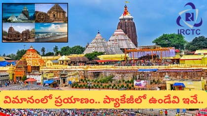 హైదరాబాద్ నుంచి సూపర్ టూర్.. పూరీ, కోణార్క్, చిలికా సహా ప్రముఖ..