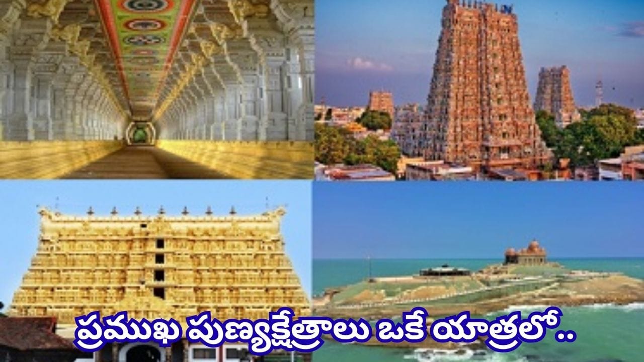 IRCTC: దక్షిణ భారత పుణ్యక్షేత్రాల యాత్ర.. కన్యాకుమారి నుంచి రామేశ్వరం వరకు 6 రోజుల టూర్!