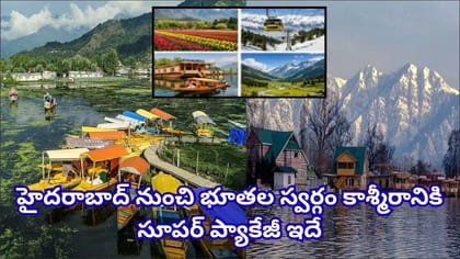 కశ్మీర్ టూర్‌కు ఇదే బెస్ట్ ఛాన్స్! హైదరాబాద్ నుంచి 6 రోజుల ట్రిప్