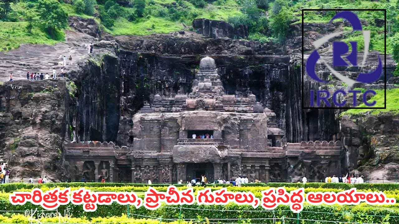 IRCTC: హైదరాబాద్ నుంచి మహారాష్ట్ర టూర్.. అజంతా, ఎల్లోరా సందర్శనకు 4 రోజుల ప్యాకేజీ.. ధర ఎంతంటే?