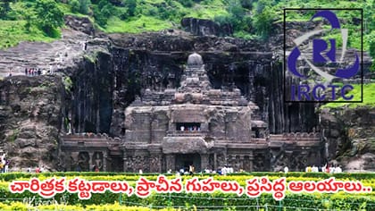 ఐఆర్‌సీటీసీ అద్భుత టూర్ ప్యాకేజీ.. హైదరాబాద్ నుంచి అజంతా, ఎల్లోరా