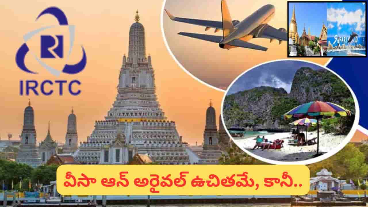IRCTC Thailand Tour: హైదరాబాద్ నుంచి Bangkok-Pattaya ట్రిప్.. 5 రోజుల టూర్ ప్యాకేజీ ధర ఇదే!
