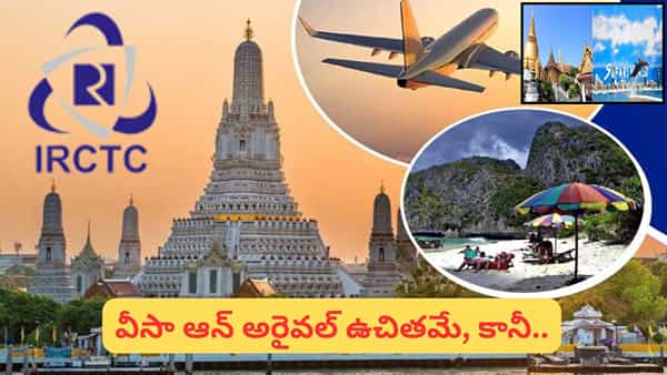 IRCTC Thailand Tour: హైదరాబాద్ నుంచి Bangkok-Pattaya ట్రిప్.. 5 రోజుల టూర్ ప్యాకేజీ ధర ఇదే!