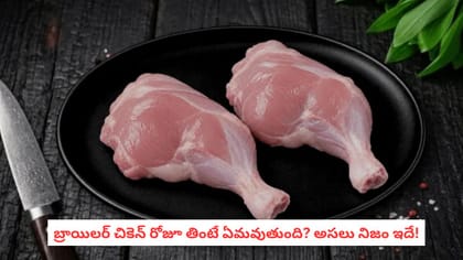 బ్రాయిలర్ చికెన్ రోజూ తింటే ఏమవుతుంది? అసలు నిజం ఇదే!