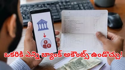 ఒక వ్యక్తికి ఎన్ని బ్యాంక్ అకౌంట్స్ ఉండాలి.. ఎక్కువ ఉంటే ఏమౌతుంది
