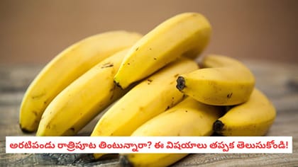 అరటిపండు రాత్రిపూట తింటున్నారా? ఈ విషయాలు తప్పక తెలుసుకోండి!