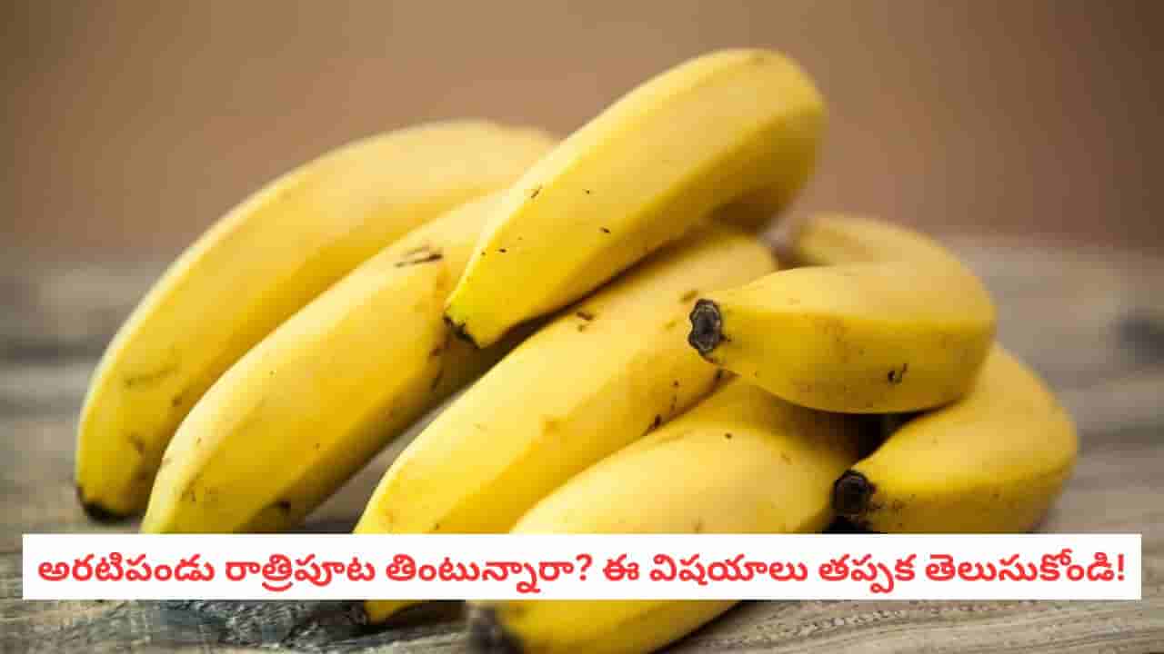 Banana at Night: రాత్రిపూట అరటిపండు తింటే జలుబు వస్తుందా? అసలు నిజం ఏమిటంటే..
