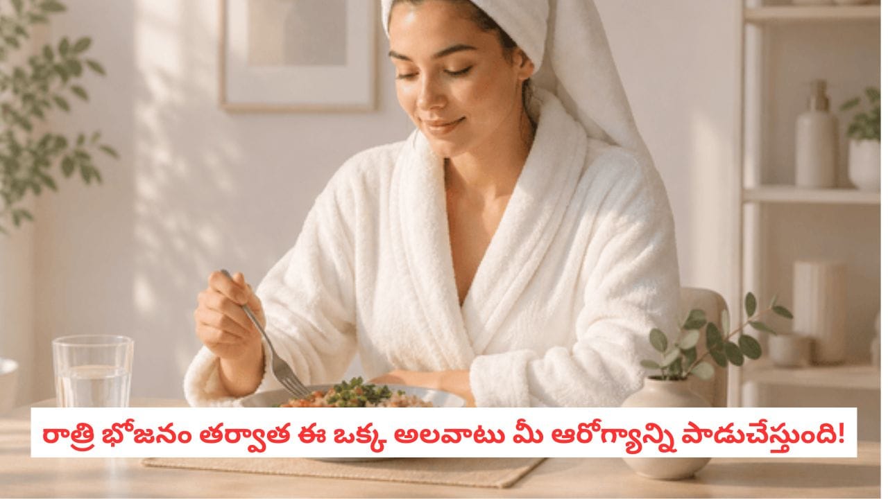 Bath After Eating: భోజనం చేసిన వెంటనే స్నానం చేస్తున్నారా? ఈ విషయం తెలిస్తే ఆగిపోతారు!