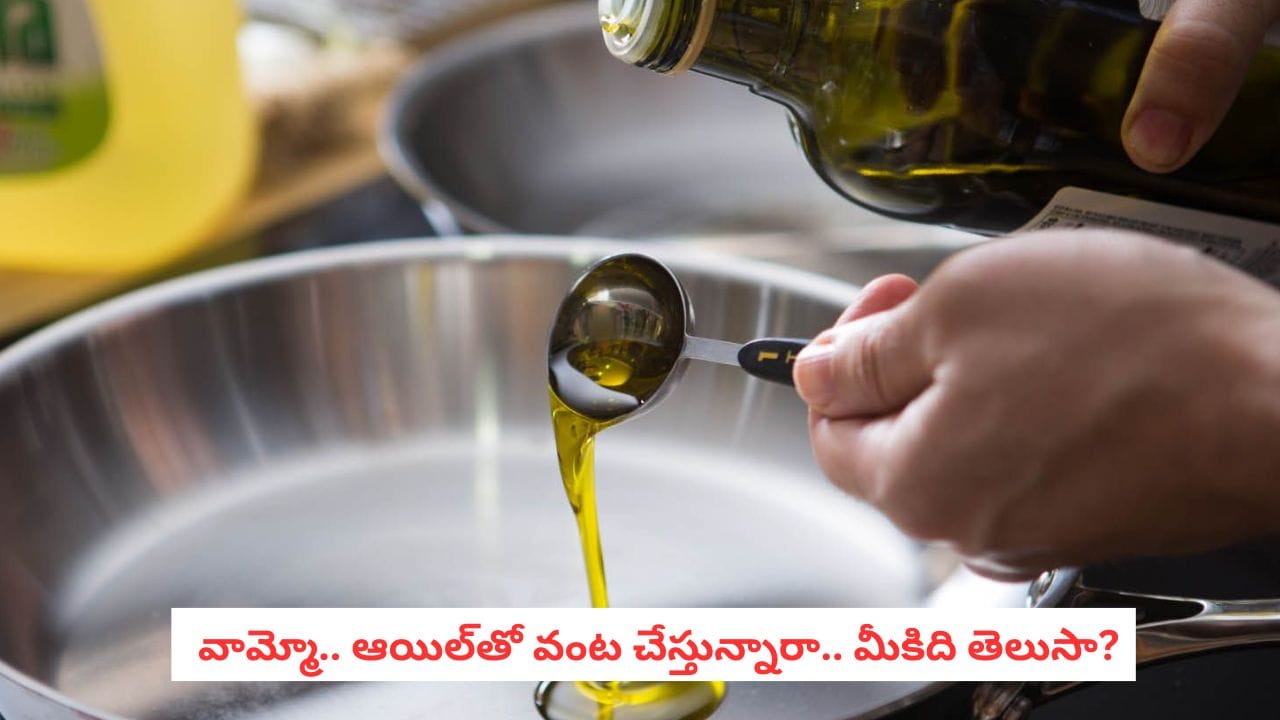 Olive Oil: ఆలివ్ ఆయిల్తో వంట చేస్తున్నారా? ఈ చిన్న తప్పు మాత్రం చేయకండి!