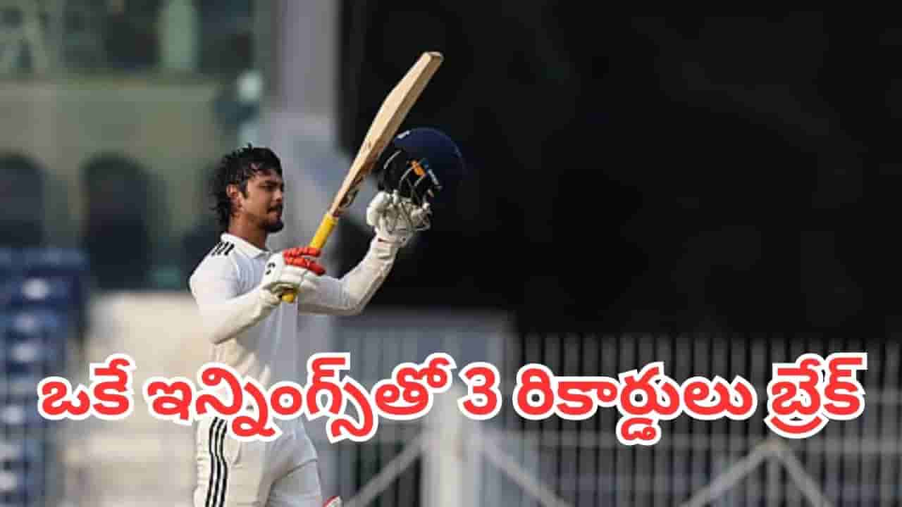 Ishan Kishan: దులీప్ ట్రోఫీ ఫైనల్లో ఈషాన్ కిషన్ విశ్వరూపం.. ఒకే ఇన్నింగ్స్తో 3 రికార్డులు బ్రేక్