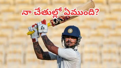ఈషాన్ కిషన్ సెన్సేషనల్ కామెంట్స్