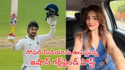 సోషల్ మీడియాను ఊపేస్తున్న ఈషాన్ కిషన్ గర్ల్‌ఫ్రెండ్ పోస్ట్