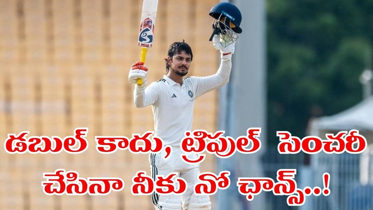 200 కాదు, 300లు బాదినా కష్టమేరా ఛోటా ప్యాకెట్.. టీమిండియాలో నీకు చోటు లేదంతే..?