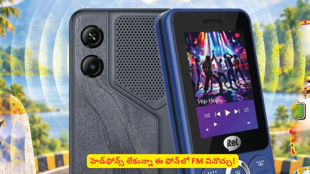 FM లవర్స్కి గుడ్న్యూస్.. ఈ ఫోన్ ఉంటే హెడ్ఫోన్స్ లేకున్నా గంటలు గంటలు పాటలు వినొచ్చు