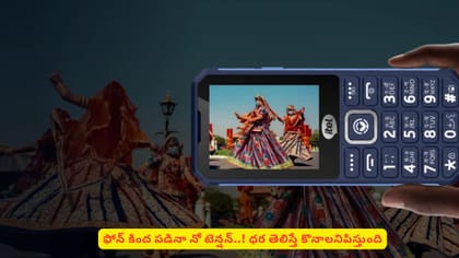ఫోన్‌ కింద పడినా నో టెన్షన్‌..! ధర తెలిస్తే కొనాలనిపిస్తుంది