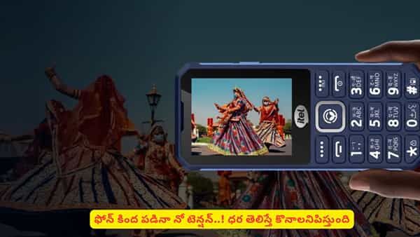 తక్కువ ధరలో కిందపడినా చెక్కుచెదరని ఫోన్! ఫీచర్లు చూస్తే వావ్ అనాల్సిందే
