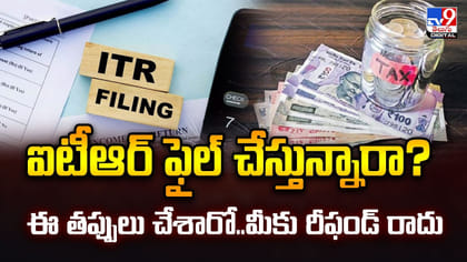 ఐటీఆర్ ఫైల్ చేస్తున్నారా? ఈ తప్పులు చేశారో..మీకు రీఫండ్‌ రాదు